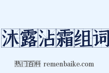沐露沾霜组词是什么意思的图片